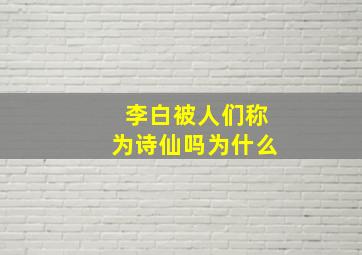 李白被人们称为诗仙吗为什么