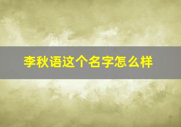 李秋语这个名字怎么样