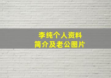 李纯个人资料简介及老公图片