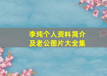 李纯个人资料简介及老公图片大全集