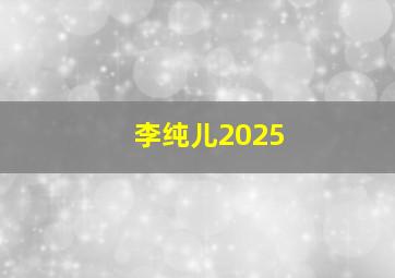 李纯儿2025