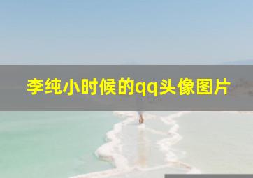 李纯小时候的qq头像图片