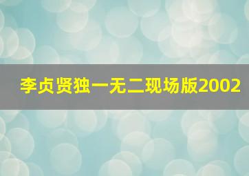 李贞贤独一无二现场版2002