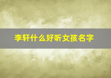 李轩什么好听女孩名字