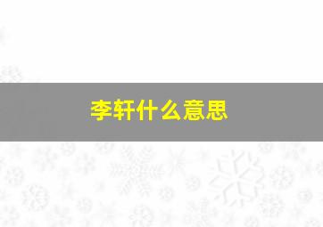 李轩什么意思