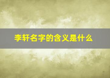 李轩名字的含义是什么