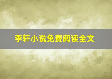 李轩小说免费阅读全文