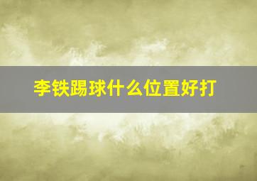 李铁踢球什么位置好打