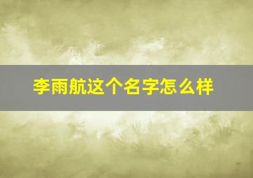 李雨航这个名字怎么样