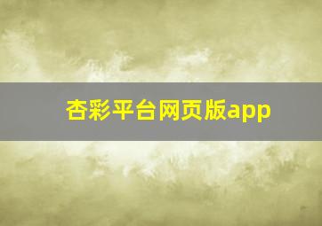 杏彩平台网页版app