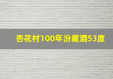 杏花村100年汾藏酒53度