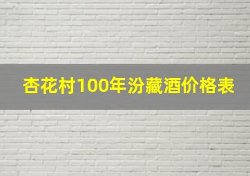 杏花村100年汾藏酒价格表