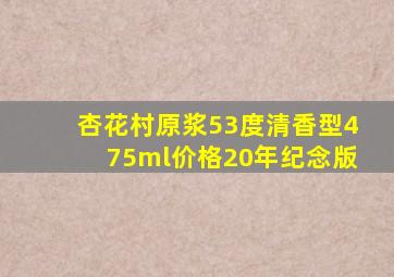 杏花村原浆53度清香型475ml价格20年纪念版