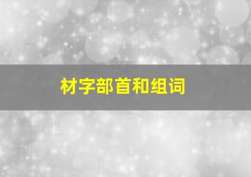 材字部首和组词