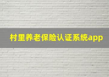 村里养老保险认证系统app