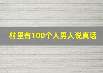 村里有100个人男人说真话