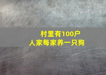 村里有100户人家每家养一只狗