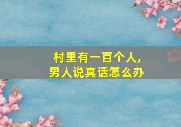 村里有一百个人,男人说真话怎么办