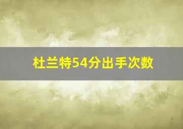 杜兰特54分出手次数