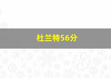 杜兰特56分