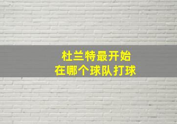 杜兰特最开始在哪个球队打球