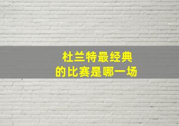 杜兰特最经典的比赛是哪一场