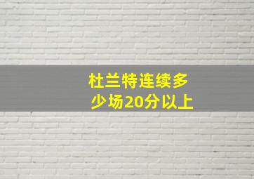 杜兰特连续多少场20分以上