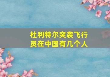 杜利特尔突袭飞行员在中国有几个人