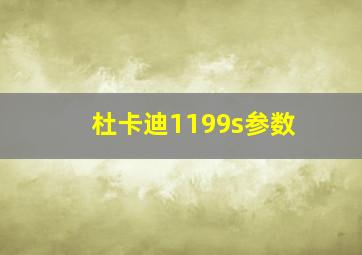 杜卡迪1199s参数