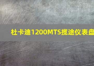 杜卡迪1200MTS揽途仪表盘