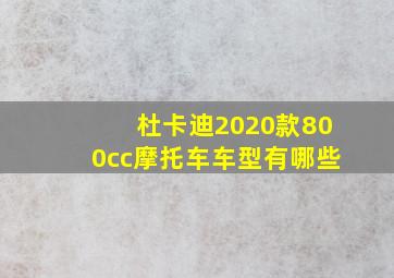 杜卡迪2020款800cc摩托车车型有哪些