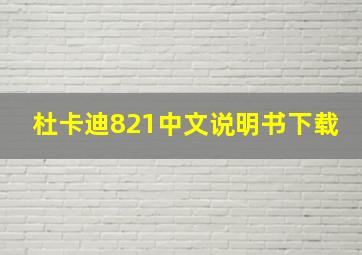 杜卡迪821中文说明书下载