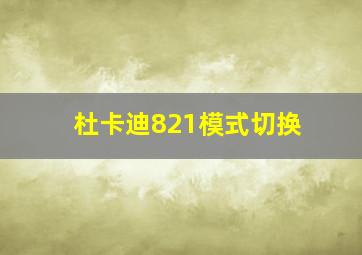 杜卡迪821模式切换