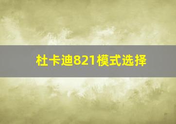 杜卡迪821模式选择