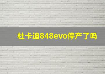 杜卡迪848evo停产了吗