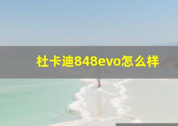 杜卡迪848evo怎么样