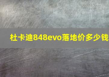 杜卡迪848evo落地价多少钱