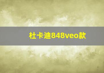 杜卡迪848veo款