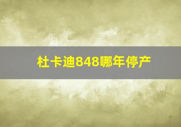 杜卡迪848哪年停产