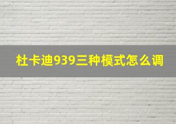 杜卡迪939三种模式怎么调