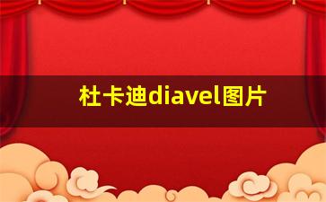 杜卡迪diavel图片