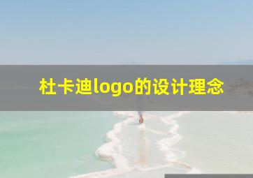 杜卡迪logo的设计理念