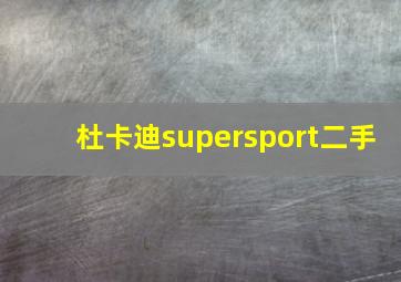 杜卡迪supersport二手