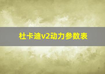 杜卡迪v2动力参数表