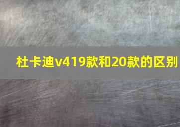 杜卡迪v419款和20款的区别