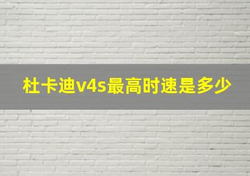 杜卡迪v4s最高时速是多少