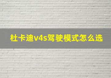 杜卡迪v4s驾驶模式怎么选