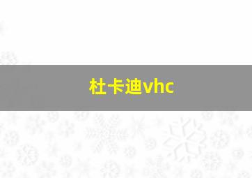 杜卡迪vhc