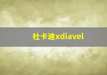 杜卡迪xdiavel