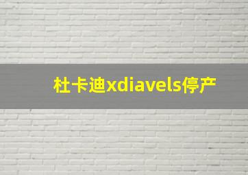 杜卡迪xdiavels停产